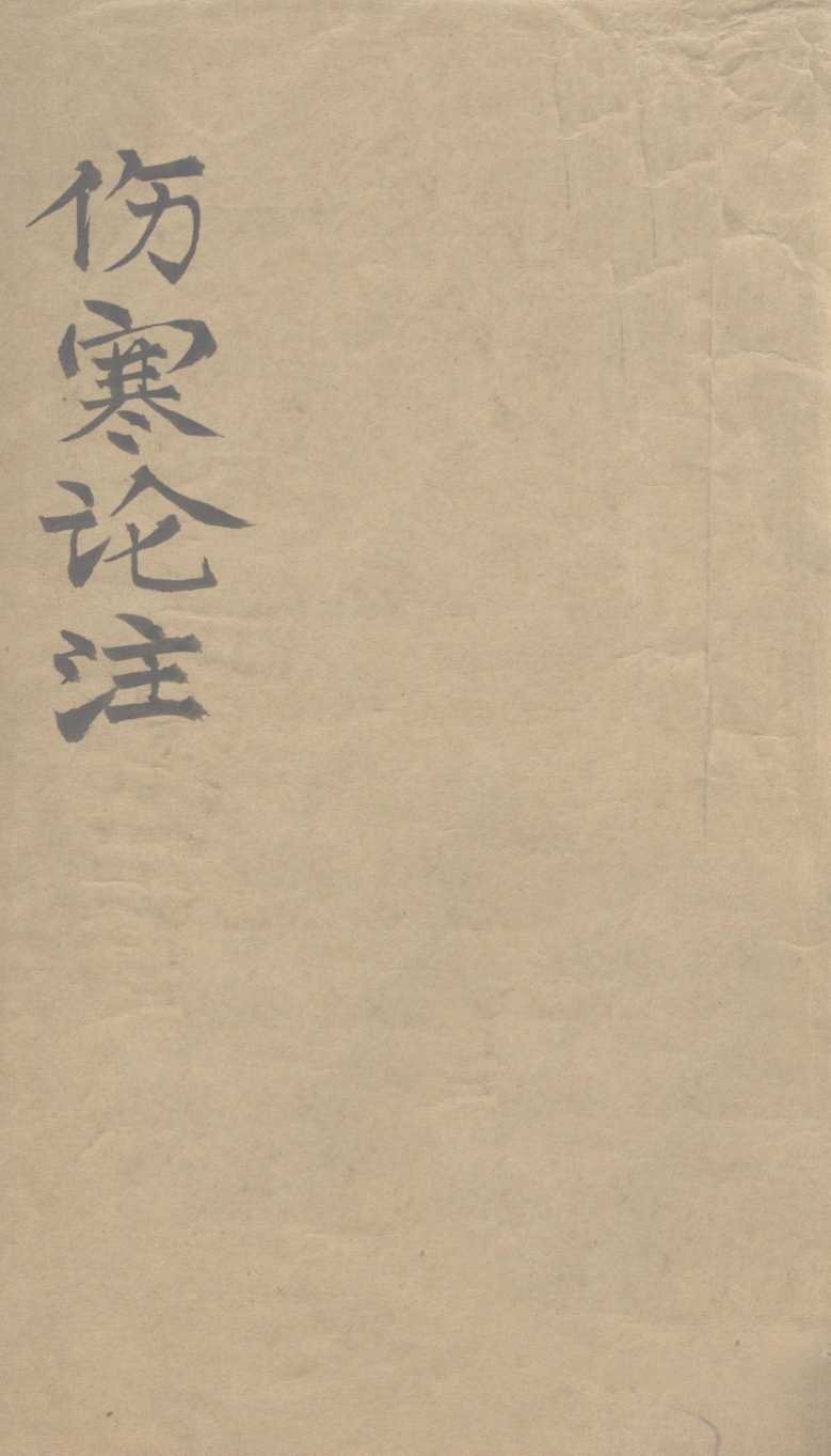 伤寒论注  卷1